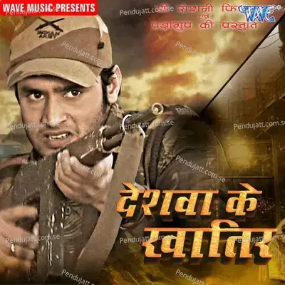 Deshwa Ke Khatir - Sriniwash Chaudhary