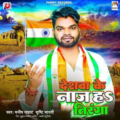 Deshwa Ke Naz Ha Tiranga - Manish Samrat album cover 