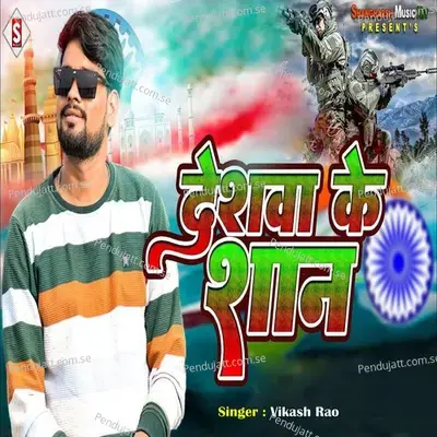 Deshwa Ke Shan - Vikash Rao album cover 