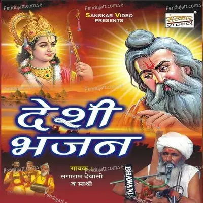 Ramji Bhajva Re Neam - Sagaram Ji Devasi album cover 