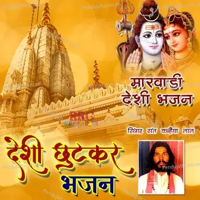 Maro Veeno Baaje Hari Re Naam Ro - Sant Kanhaiya Lal album cover 