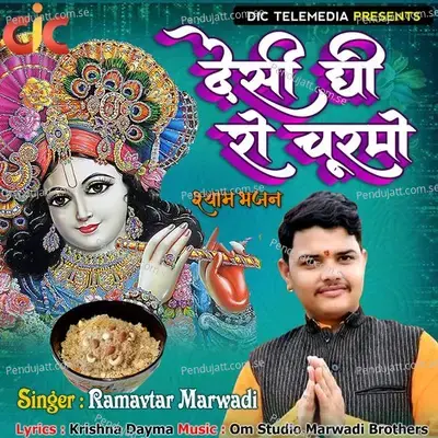 Desi Ghee Ro Churmo - Ramavtar Marwadi album cover 