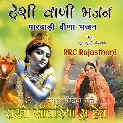 Desi Wani Bhajan Rakho Sanvariya Su Het Marwadi Veena Bhajan - Phool Puri Goswami cover album