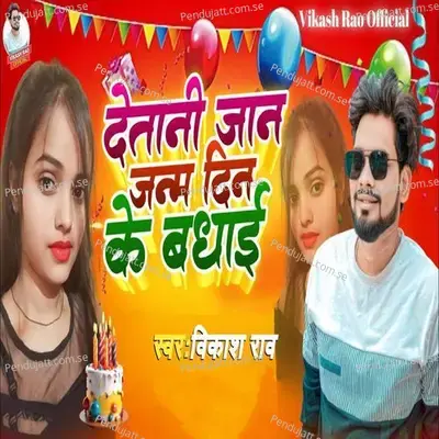 Detani Jaan Janam Din Ke Badhai - Vikash Rao album cover 