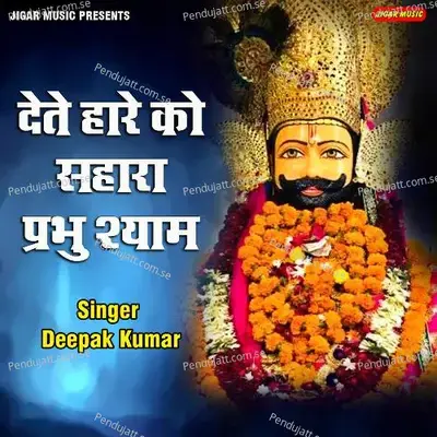 Dete Haare Ko Sahara Prabhu Shyam - Deepak Kumar album cover 