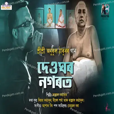 Deughar Nogorot - Kallol Borthakur album cover 