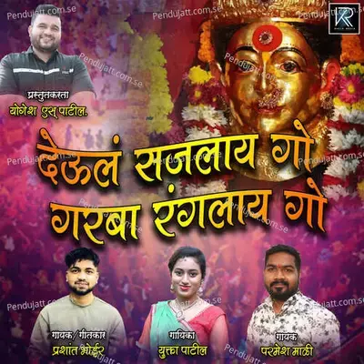 Deul Sajalay Go Garba Rangalay Go - Parmesh Mali album cover 