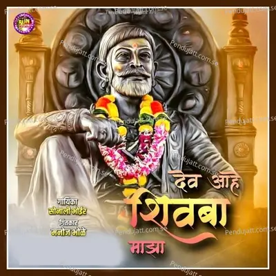 Dev Aahe Shivba Majha - Sonali Bhoir album cover 