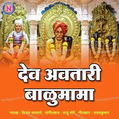 Dev Avtari Balumama - Vijay Sartape album cover 