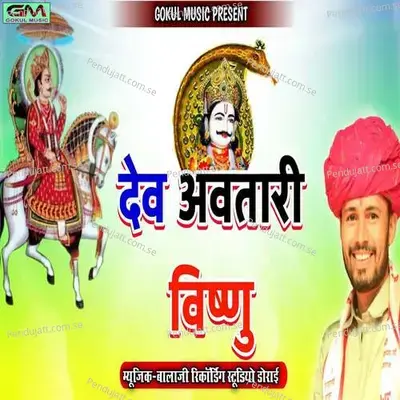 Dev Avtari Vishnu - Gokul Sharma album cover 