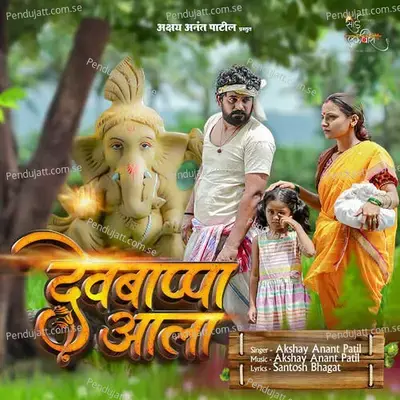 Dev Bappa Aala - Akshay Anant Patil album cover 