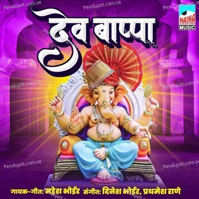 Dev Bappa - Mahesh Bhoir album cover 