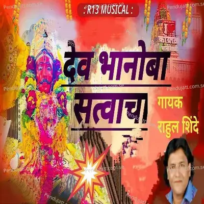 Dev Bhanoba Satvacha - Rahul Shinde album cover 