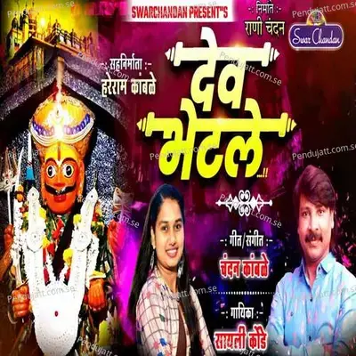 Dev Bhetale - Chandan Kamble album cover 