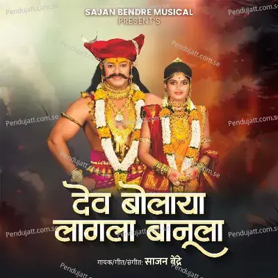 Dev Bolaya Lagala Banula - Sajan Bendre album cover 