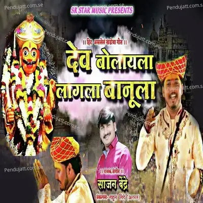 Dev Bolayla Lagla Banula - Sajan Bendre album cover 
