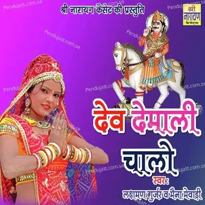 Dev Demali Chalo - Lakshman Gurjar album cover 