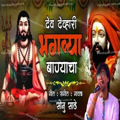Dev Devhari Bhagavya Banyacha - Sonu Sathe album cover 