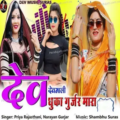 Dev Devmali Dhuka Gurjar Mara - Priya Rajasthani