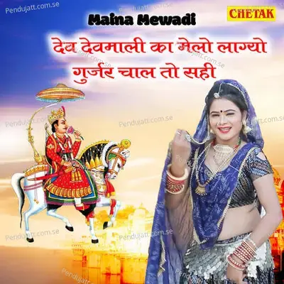 Dev Devmali Ka Melo Lagyo Gurjar Chal To Sahi - Maina Mewadi album cover 