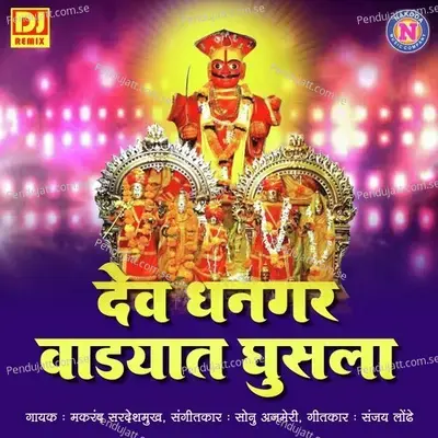 Dev Dhangar Vadyat Ghusala - Makrand Sardeshmukh album cover 