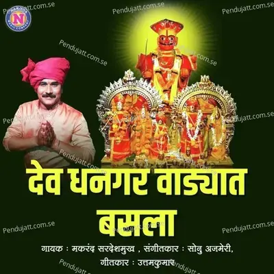 Dev Dhangarvadyat Basala - Makrand Sardeshmukh album cover 