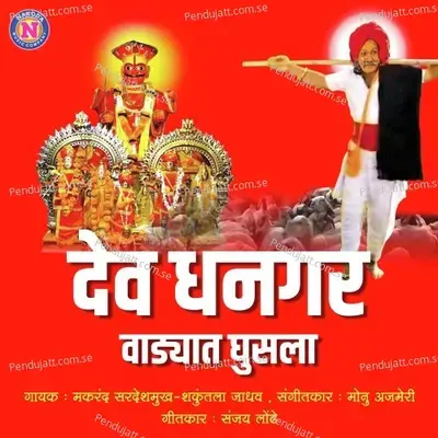 Dev Dhangarvadyat Ghusala - Makrand Sardeshmukh album cover 