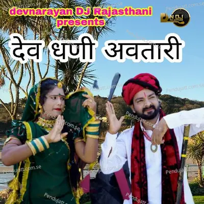 Dev Dhani Aavtari - Bheru Lal Gurjar album cover 