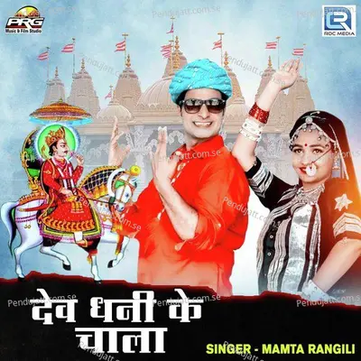 Dev Dhani Ke Chala - Mamta Rangili album cover 