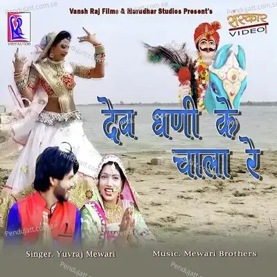 Dev Dhani Ke Chala Re - Yuvraj Mewadi