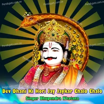 Dev Dhani Ki Hori Jay Jaykar Chalo Chalo - Bhupendra Khatana album cover 