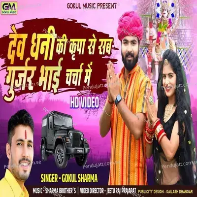 Dev Dhani Ki Kripa Se Sab Gurjar Bhai Charcha Me - Gokul Sharma album cover 