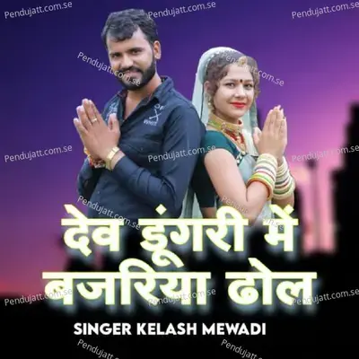 Dev Dungri Mai Bajriya Dhol - Kailash Mewadi album cover 