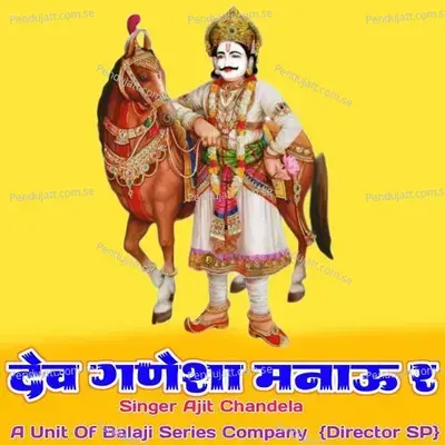 Dev Ganesha Manau R - Ajit Chandela album cover 