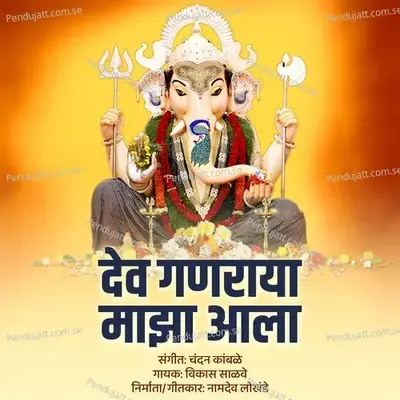 Dev Ganraya Majha Aala - Vikas Salve album cover 