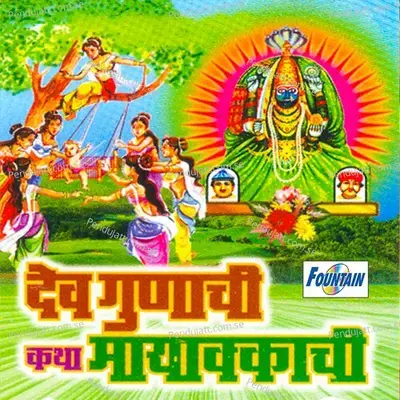 Dev Gunachi Katha Mayakkachi - Shankar Kolekar album cover 