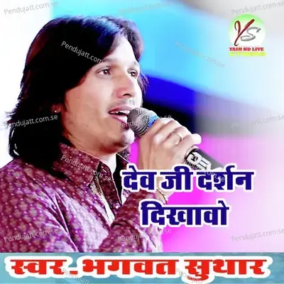 Dev Ji Darshan Dikhawo - Bhagwat Suthar