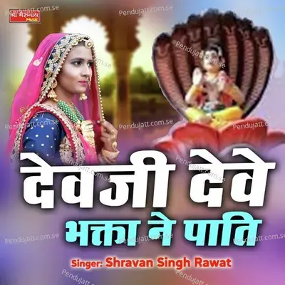 Dev Ji Deve Bhakta Ne Paati - Shravan Singh Rawat album cover 