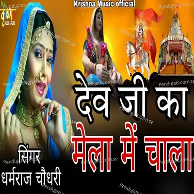 Dev Ji Ka Mela Me Chala - Dharmraj Choudhary album cover 