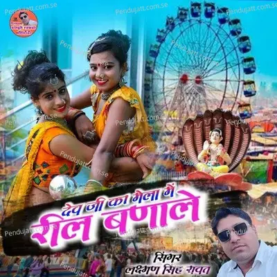 Dev Ji Ka Mela Me Reel Banale - Laxman Singh Rawat album cover 