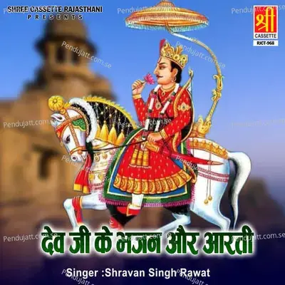Dev Ji Ke Bhajan Aur Aarti - Shravan Singh Rawat