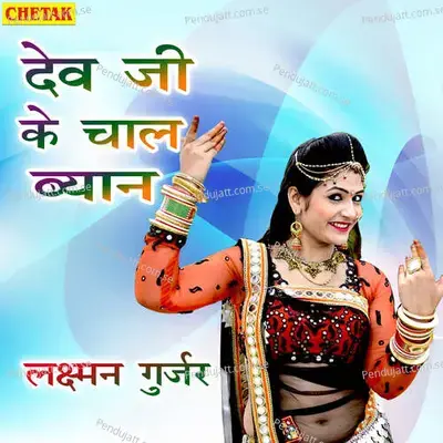 Dev Ji Ke Chal Byan - Laxman Gurjar album cover 