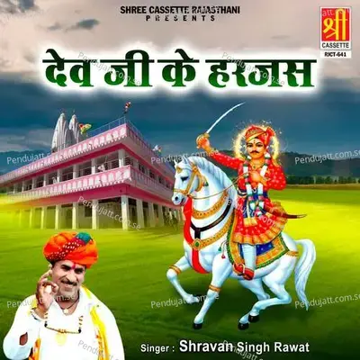 Dev Ji Ke Harjas - Shravan Singh Rawat