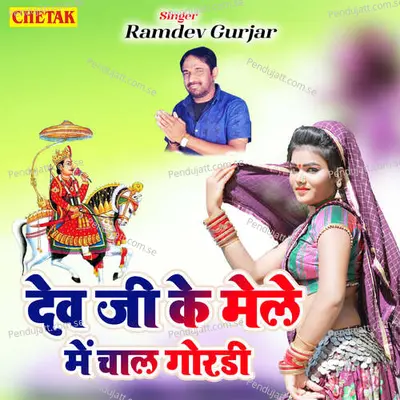 Dev Ji Ke Mele Me Chal Gordi - Ramdev Gurjar album cover 