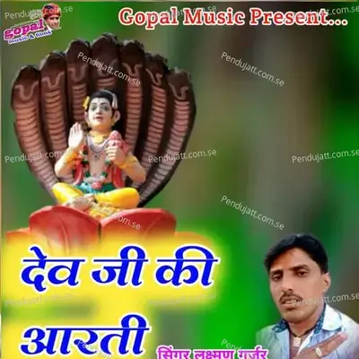 Dev Ji Ki Aarti - Dinesh Barwal