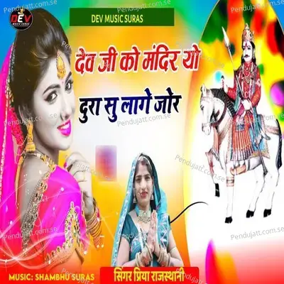Dev Ji Ko Mandir Yo Dura Su Lage Jor - Priya Rajasthani
