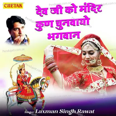 Dev Ji Ko Mndir Kun Chunvayo Bhagwan - Laxman Singh Rawat album cover 