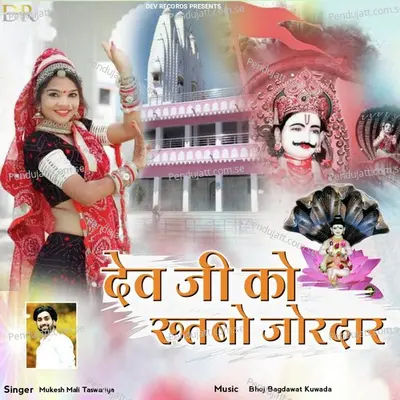 Dev Ji Ko Rutbo Jordaar - Mukesh Mali Taswariya album cover 