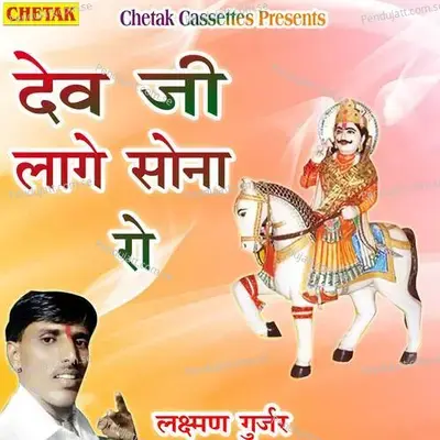Dev Ji Lage Sona Ro - Laxman Gurjar album cover 