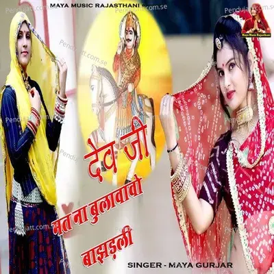 Dev Ji Mat Na Bulavavo Bajhdli - Maya Gurjar album cover 